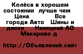 Колёса в хорошем состоянии, лучше чем! › Цена ­ 12 000 - Все города Авто » Шины и диски   . Ненецкий АО,Макарово д.